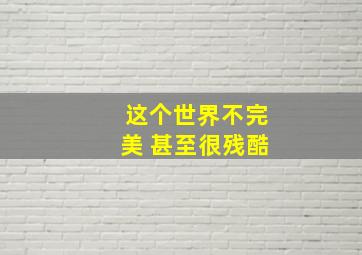 这个世界不完美 甚至很残酷